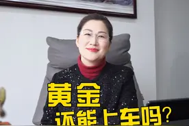 黄金还能上车吗？ #邵薇薇观天下 #黄金 #金融 #美元视频封面