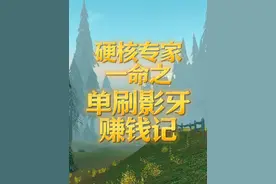 魔兽硬核一命之单刷影牙赚钱记！ #魔兽世界二十周年