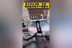 男子给女邻居空投食物，果蔬鱼肉每天不重样#中国好邻居#防疫#疫情下的生活#上海疫情@魔都小当家 视频封面