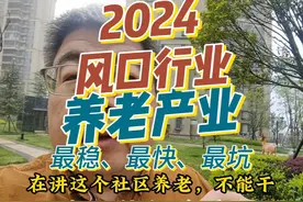 2024风口行业，养老产业中最稳、最快、最坑的项目是哪些？ #风口视频封面
