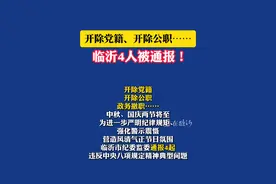 开除党籍、开除公职、政务撤职……临沂市纪委监委通报4起违反中央八项规定精神典型问题。#临沂 #通报视频封面