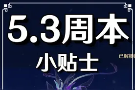 5.3新周本联机小贴士，赶紧给你的原神搭子看看吧 #原神纳塔#原神