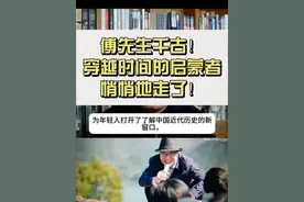 傅先生千古！穿越时间的启蒙者悄悄地走了 #热点 #热点新闻事件 #傅国涌 #