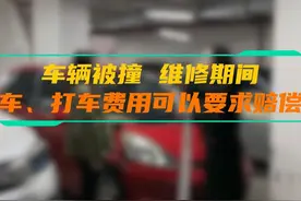 车辆被撞，维修期间租车、打车费用可以要求赔偿吗？ #赔偿视频封面