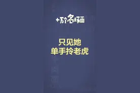 十万个名场面之：只见她单手拎老虎 #动物园 #濮阳娜娜姐 #饲养员视频封面