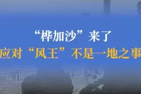 【#新闻我来说  ｜“桦加沙”来了，应对“风王”不是一地之事】“风王”现在到哪了？眼下，“桦加沙”正在沿海地区移动，其路径走势也正在全网刷屏。虽说社交平台上，诸如“接近地球台风强度上限”“将带来人类史上最大规模台风灾害”等说法纯属夸大，但其带来的挑战也确实不容小觑。