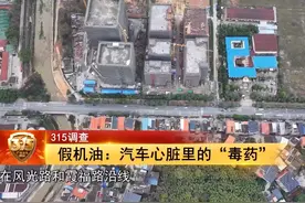 假机油：汽车心脏里的“毒药”｜2025广东315晚会 #315晚会视频封面