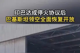 印巴达成停火协议后 巴基斯坦领空全面恢复开放 #巴基斯坦 #印度视频封面