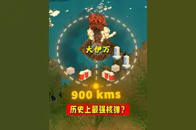 你听说过人类历史上的最强核弹吗？ #冷知识 #科普视频封面
