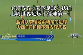 CCTV5《天下足球》认证，上周世界足坛十佳球第一！盐城队李瑞龙中场吊门进球，力压C罗和德布劳内夺头名 #江苏省城市足球联赛   #足球比赛精彩瞬间   #天下足球   #十佳球集锦 #央妈认证