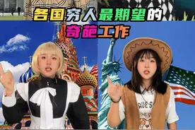 不同国家穷人最期望的奇葩工作 #奇葩工作  #冷知识  #工作  #涨知识  #涂CC