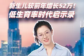 新生儿较前年大增52万！我国人口拐点，要来了？ #新生儿 #人口 #生育率