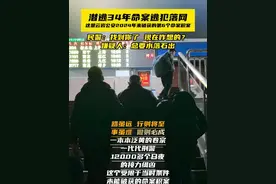 2025年1月6日，在云岩公安一代代刑侦民警锲而不舍的追查及江西警方的协助下，一名潜逃34年的命案逃犯在江西新余落网！视频封面