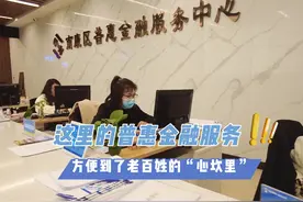 这里的普惠金融服务，方便到了老百姓的“心坎里”视频封面