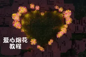 爱心烟花教程来了，快做给喜欢的人吧~ #我的世界 #Minecraft #mc视频封面