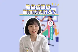 胎盘成熟度到底代表什么？ #医学科普 #孕期知识 #胎盘成熟度 @秦皇岛市妇幼保健院 @抖音短视频视频封面