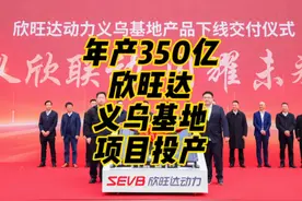 年产350亿！欣旺达义乌基地项目投产 #欣旺达 #新能源 #锂电池视频封面