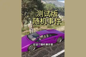 在游戏的测试版中被删除的随机事件任务 #steam游戏 #gta #游戏日常 #单机游戏视频封面