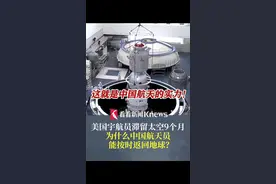 #中国航天  的实力！为什么#中国航天员  能按时回#地球  ，专家揭秘 #中国总有一艘飞船随时待命视频封面