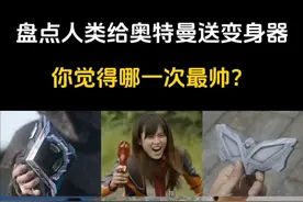 盘点6个人类给奥特曼送变身器的名场面，你最想给谁送变身器？视频封面