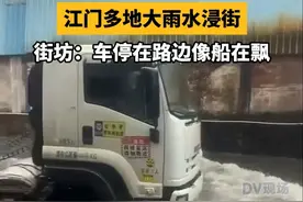 江门多地大雨水浸街，街坊：车停在路边像船在飘。#广东dou知道视频封面