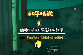 #和平精英地铁逃生  幽灵打法4.0不花钱版教学来了