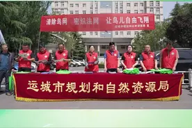 清除鸟网 密织法网 让鸟儿自由飞翔
我市举办第44届“爱鸟周”及自然保护地主题宣传活动#山西运城