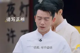 #奔跑吧 郑恺被要求写正楷