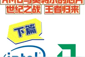 AMD和英特尔芯片的世纪之战 AMD是如何逆风翻盘重回巅峰的视频封面