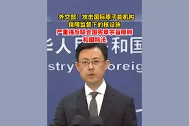 外交部：攻击国际原子能机构保障监督下的核设施严重违反联合国宪章宗旨原则和国际法 #美国 #伊朗视频封面
