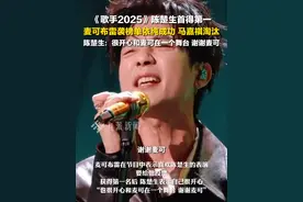 6月20日，《歌手2025》#陈楚生第一 ，麦可布雷袭榜单依纯成功，马嘉祺淘汰，陈楚生：很开心和麦克在一个舞台，谢谢麦克。