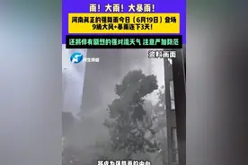 雨！大雨！大暴雨！河南真正的强降雨今日（6月19日）登场，9级大风+暴雨连下3天！还将伴有剧烈的强对流天气 注意严加防范#媒体精选计划 #河南dou知道