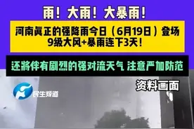 雨！大雨！大暴雨！河南真正的强降雨今日（6月19日）登场，9级大风+暴雨连下3天！还将伴有剧烈的强对流天气 注意严加防范#媒体精选计划 #河南dou知道