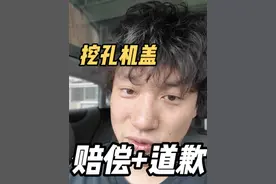 挖孔机盖官方道歉赔偿公告来了！ #小米汽车 #小米su7 #su7ultra