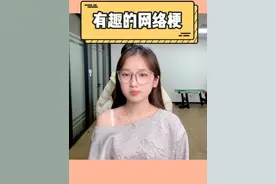 接超有趣的网络梗，今天的小嘴都跟抹了鹤顶红一样毒 #内容过于真实  #办公室游戏 #精神状态良好 @品牌办公室视频封面