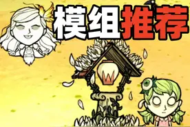 【饥荒】超级好用的模组推荐！视频封面