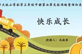 北师大版小学数学三年级下册《快乐成长》-马老师｜全国一等奖｜视频封面