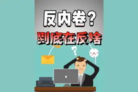 反内卷，反的到底是什么？#内卷 #掘金计划2024 #王大沁视频封面