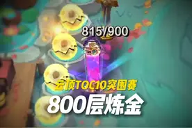 真就离了个大谱，赛场上追出800层炼金！ #金铲铲之战 #云顶之弈视频封面