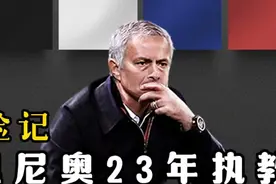 一个视频带你重走穆里尼奥的执教生涯 #穆里尼奥 #穆里尼奥自传视频封面
