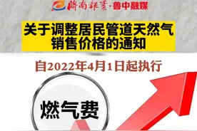 关于调整居民管道天然气销售价格的通知#天然气#价格调整#莱芜区 @抖音短视频 视频封面
