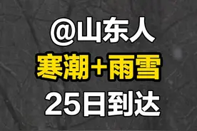 1月24日（采访），山东济南。山东人注意了！预计明天开始 强降温 这些地方大到暴雪