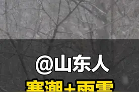 1月24日（采访），山东济南。山东人注意了！预计明天开始 强降温 这些地方大到暴雪视频封面
