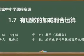 冀教版数学7上-有理数的加减混合运算视频封面