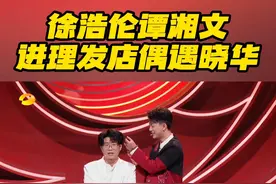 #徐浩伦谭湘文进理发店偶遇晓华 
#徐浩伦谭湘文在理发店剪阑尾  #徐浩伦谭湘文进理发店偶遇晓华  #抖音精选湖南春晚