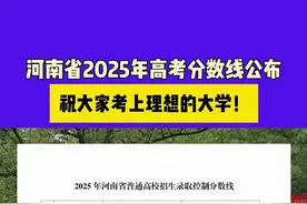 6月24日河南，河南省2025年高考分数线公布，祝大家考上理想的大学！#媒体精选计划 #河南dou知道