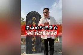 梁山伯和祝英台竟然分开埋葬，别被电视剧骗了 #梁祝 #梁山伯与祝英台 #历史人物故事视频封面