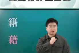 奇妙的中国字，“籍”和“藉”的区别是什么？
#每天学习一点点 #小学语文 #必考考点 #语文学习 #知识就是力量 @DOU+小助手 @在抖音学习