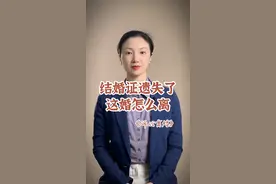 不管是协议离婚还是诉讼离婚，都需要结婚证，如果结婚证被藏起来了或者找不到了，怎么办？#补办结婚证#婚姻登记证明#协议离婚#诉讼离婚#重庆离婚律师 #抖来普法2022 视频封面