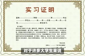 实习证明一定要跟本专业一致吗？ 实习证明一定要跟本专业一致吗视频封面